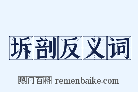 坼剖反义词是什么意思的图片